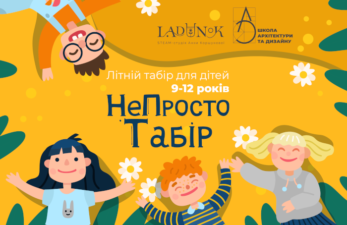 Табір денного перебування - НеПростоТабір