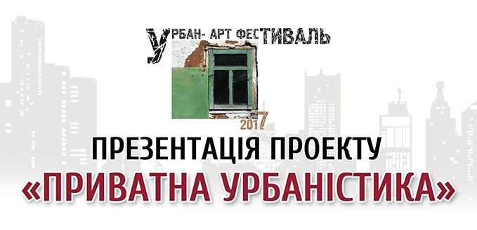 Перший Урбан Арт фестиваль 2017 рік